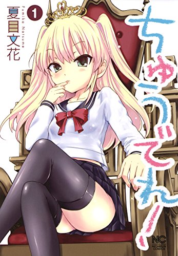 ちゅうでれ 1 ゴラクエッグ 夏目文花 マンガ Kindleストア Amazon