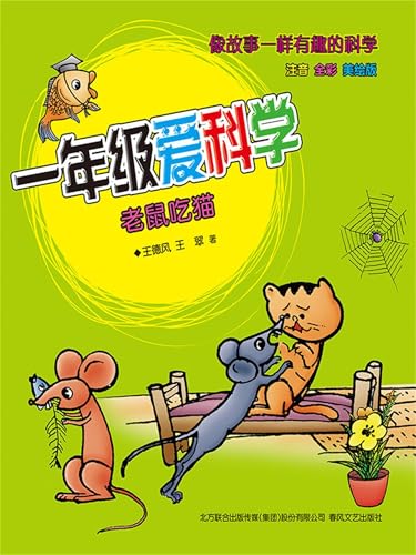 一年级爱科学：老鼠吃猫: 简体中文版 (Chinese Edition)