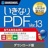 ソースネクスト | いきなりPDF Ver.13 STANDARD (新製品) | PDF編集ソフト | Windows対応|ダウンロード版