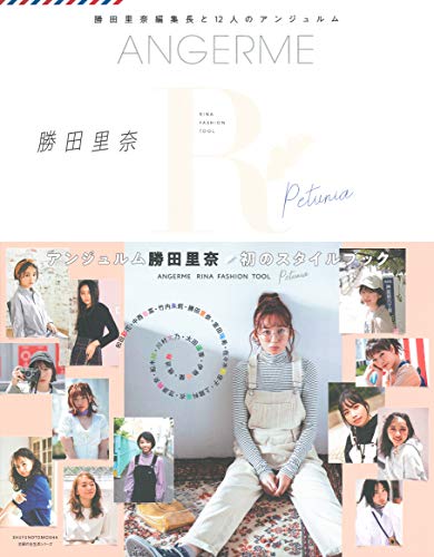 楽天 無料電子書籍 ANGERME RINA FASHION TOOL Petunia ― 勝田里奈編集長と12人のアンジュルム (主婦の バイ