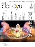dancyu (ダンチュウ) 2020年 9月号 [雑誌]