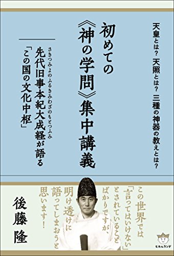 PDFダウンロード 天皇とは?天照とは?三種の神器の教えとは? 初めての《神の学問》集中講義 バイ