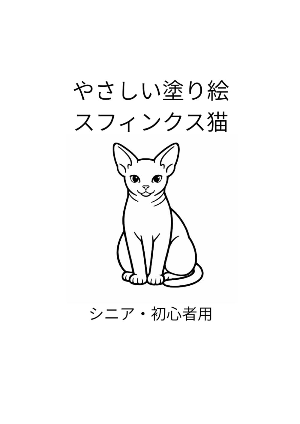 やさしい塗り絵 スフィンクス猫