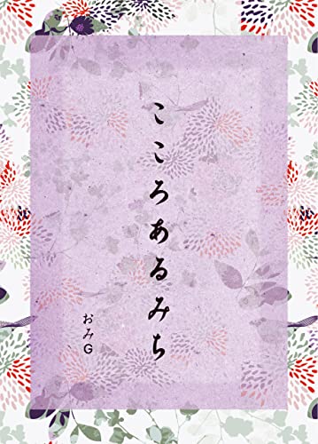 こころあるみち