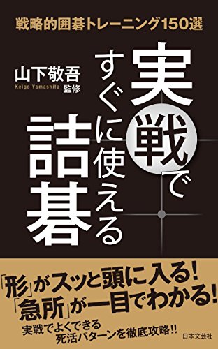 無料電子書籍 おすすめ 実戦ですぐに使える詰碁 バイ