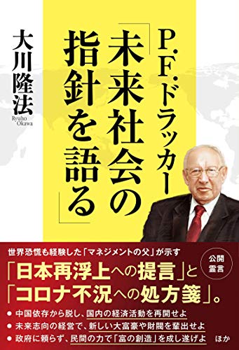 楽天 無料電子書籍 P.F.ドラッカー「未来社会の指針を語る」 公開霊言シリーズ バイ