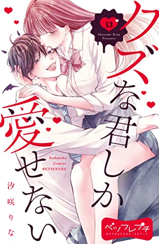 クズな君しか愛せない ベツフレプチ(13) (別冊フレンドコミックス)