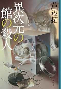 【中古】 赤死病の館の殺人 傑作本格推理/光文社/芦辺拓 Amazon.co.jp: 赤死病の館の殺人 (光文社文庫) 電子書籍: 芦辺