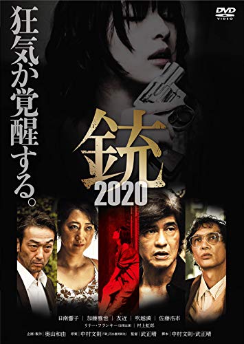 銃2020 [DVD]