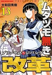ムダヅモ無き改革 プリンセスオブジパング (1) (近代麻雀コミックス