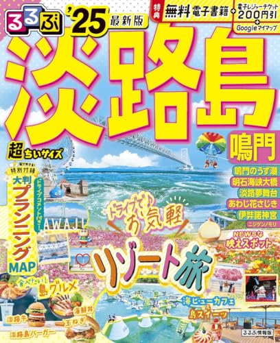 るるぶ淡路島 鳴門'25 超ちいサイズ (るるぶ情報版 小型)のサムネイル