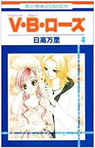 日高万里直筆サイン 色紙 V・B・ローズ 花とゆめ 日高万里直筆サイン 色紙 V・B・ローズ 花とゆめ Amazon.co.jp: 日