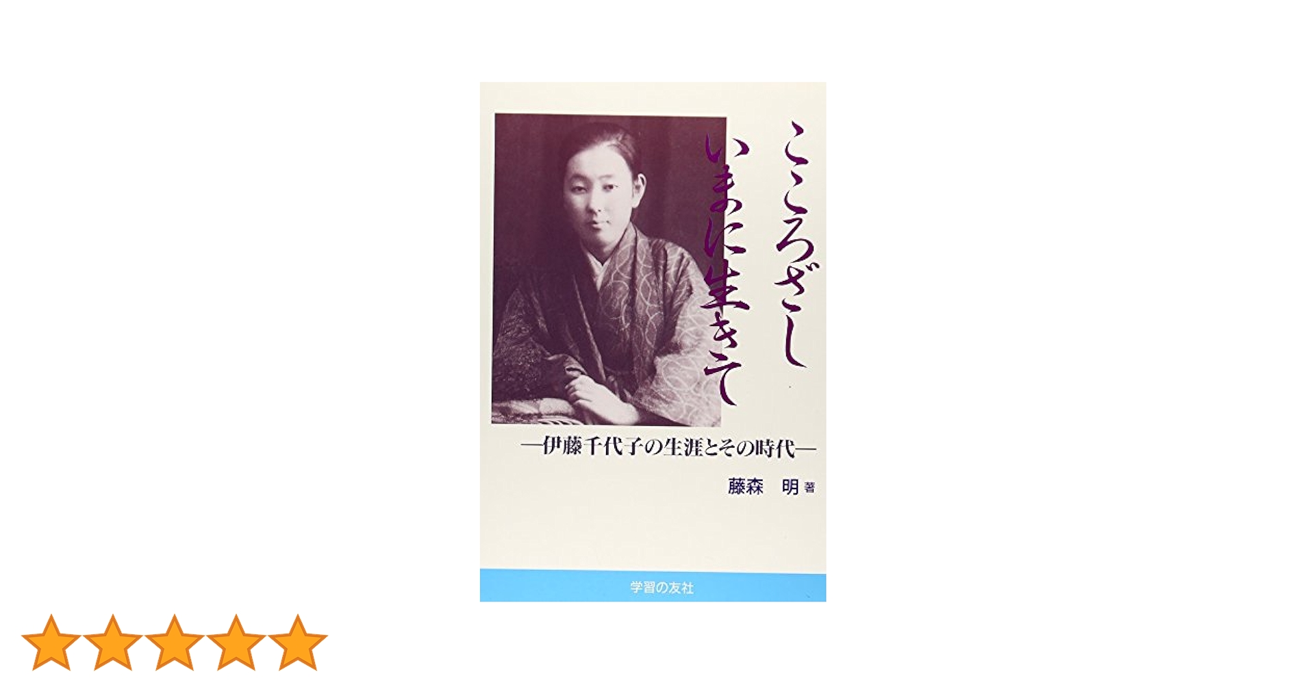 こころざしいまに生きて: 伊藤千代子の生涯とその時代 (青年