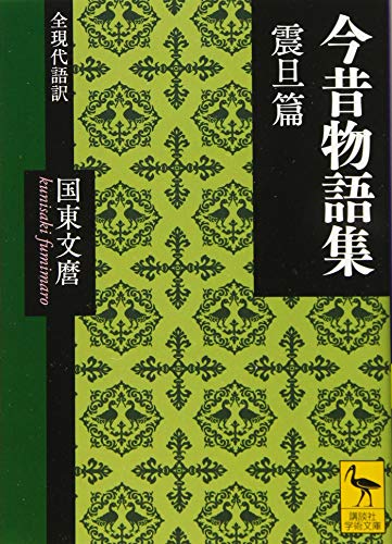 キンドル 無料電子書籍 今昔物語集 震旦篇 全現代語訳 (講談社学術文庫) バイ