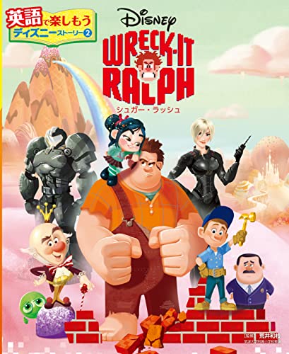WRECK-IT RALPH シュガー・ラッシュ (英語で楽しもう ディズニーストーリー)