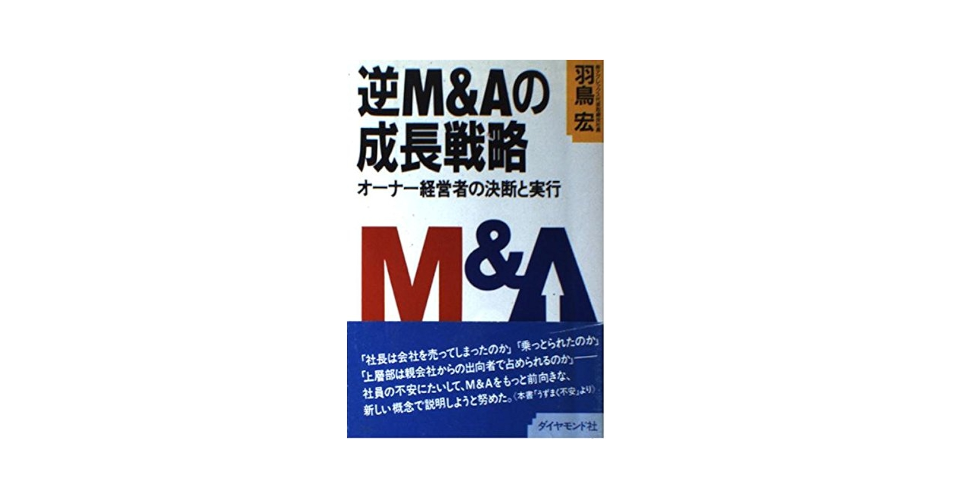 【中古】 逆Ｍ＆Ａの成長戦略 オーナー経営者の決断と実行/ダイヤモンド・ビジネス企画/羽鳥宏 逆M&Aの成長戦略: オ-ナ-経営者の決断と実行 | 羽鳥 宏 |本