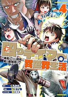[くろかた×Mカフェ] 殴りテイマーの異世界生活 ～後衛なのに前衛で戦う魔物使い～ 全04巻