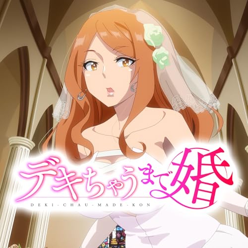 貴方とだからデキちゃ