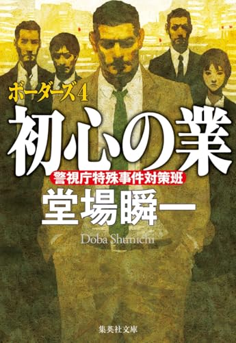 初心の業 ボーダーズ 4 (集英社文庫)