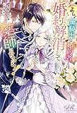 よし、黒騎士な婚約者とは婚約解消して薬師になろう！ (eロマンスロイヤル)