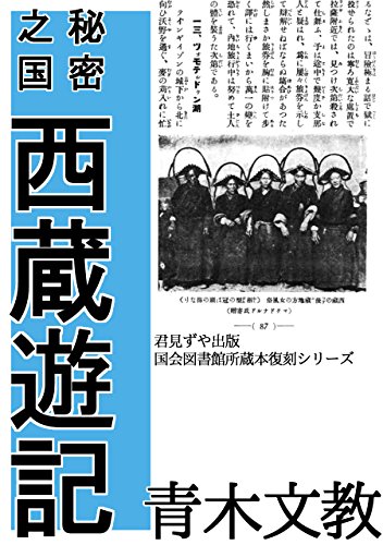 西蔵問題 青木文教外交調書 近代チベット史叢書 青木文教 ，外務省調査局，慧文社史料室（単行本） 青木文教の作品一覧・新刊・発売日順 - 読書メーター