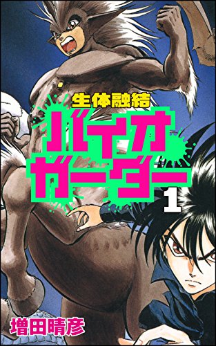 『生体融結 バイオガーダー』