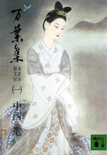 Amazon.co.jp: 中西 進: 本、バイオグラフィー、最新アップデート