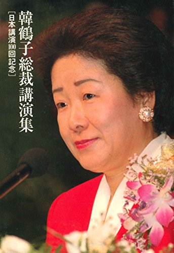 Amazon.co.jp: 韓 鶴子: books, biography, latest update