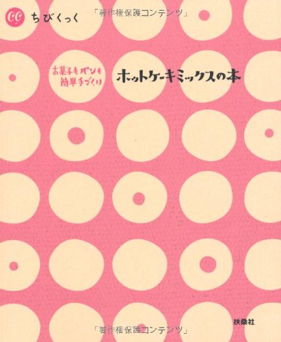 ホットケーキミックスの本: お菓子もパンも簡単手づくり (ちびくっく)のサムネイル