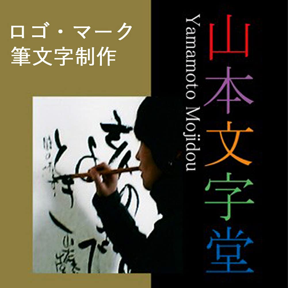 Amazon.co.jp: 山本文字堂 書き文字 筆文字 オリジナル制作 (ロゴ