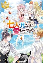 七人の兄たちは末っ子妹を愛してやまない おまとめ② 七人の兄たちは末っ子妹を愛してやまない (4) (レジーナブックス
