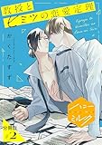 教授とヒミツの恋愛定理　分冊版（２） (ハニーミルクコミックス)