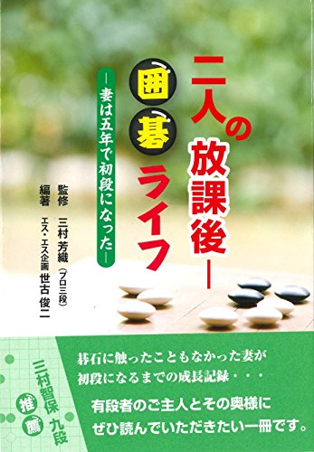 PDFダウンロード 二人の放課後囲碁ライフ―妻は五年で初段になった バイ