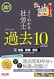 2021年度版 よくわかる社労士 合格するための過去10年本試験問題集1 労基・安衛・労災 (TAC出版)