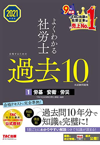 無料電子書籍 pdf 2021年度版 よくわかる社労士 合格するための過去10年本試験問題集1 労 バイ