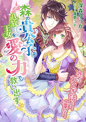 恋はおとぎ話より蜜なり 森の貴公子は追放王女を愛の力で救い出す こはく文庫 深森ゆうか 霧夢ラテ ティーンズラブ Kindleストア Amazon