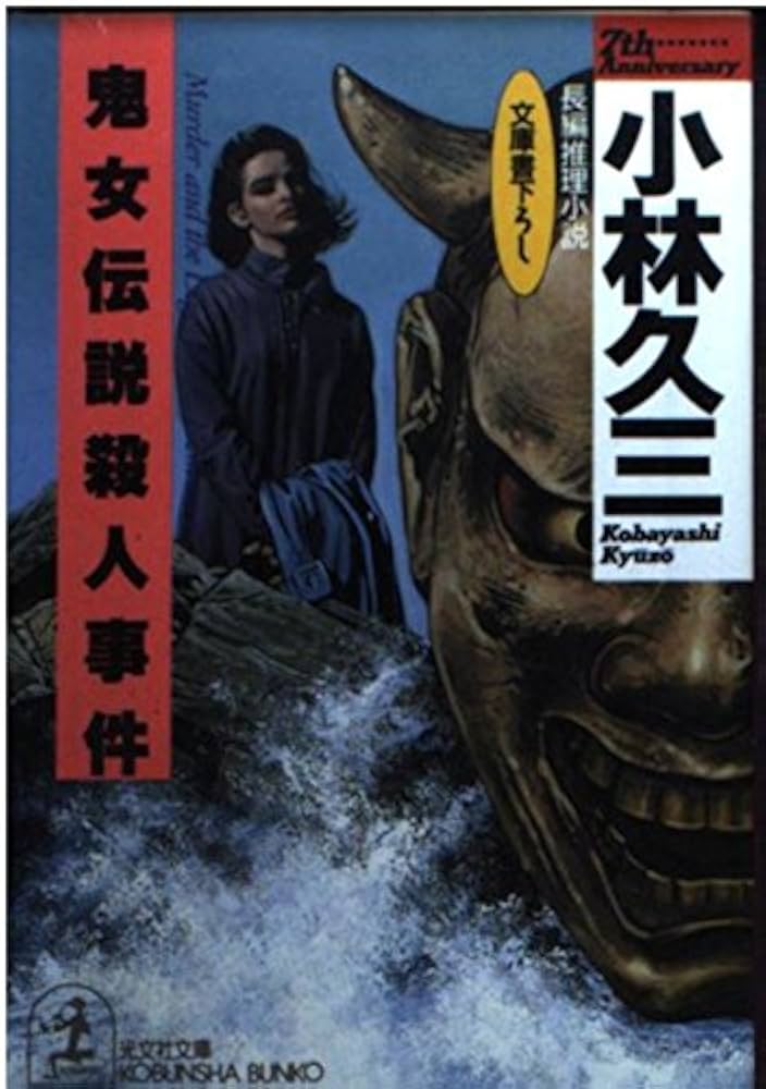 【中古】 野薔薇の殺人者 深夜のコンビニ事件簿　連作ミステリー/光文社/藤田宜永 中古】 野薔薇の殺人者 深夜のコンビニ事件簿 連作ミステリー