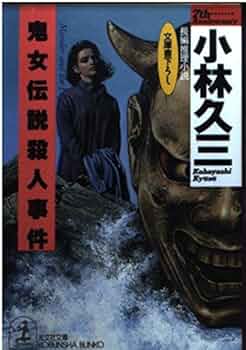 Amazon.co.jp: 鬼女伝説殺人事件 (光文社文庫 こ 5-8) : 小林 久