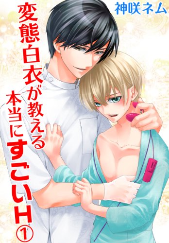 『変態白衣が教える本当にすごいH』