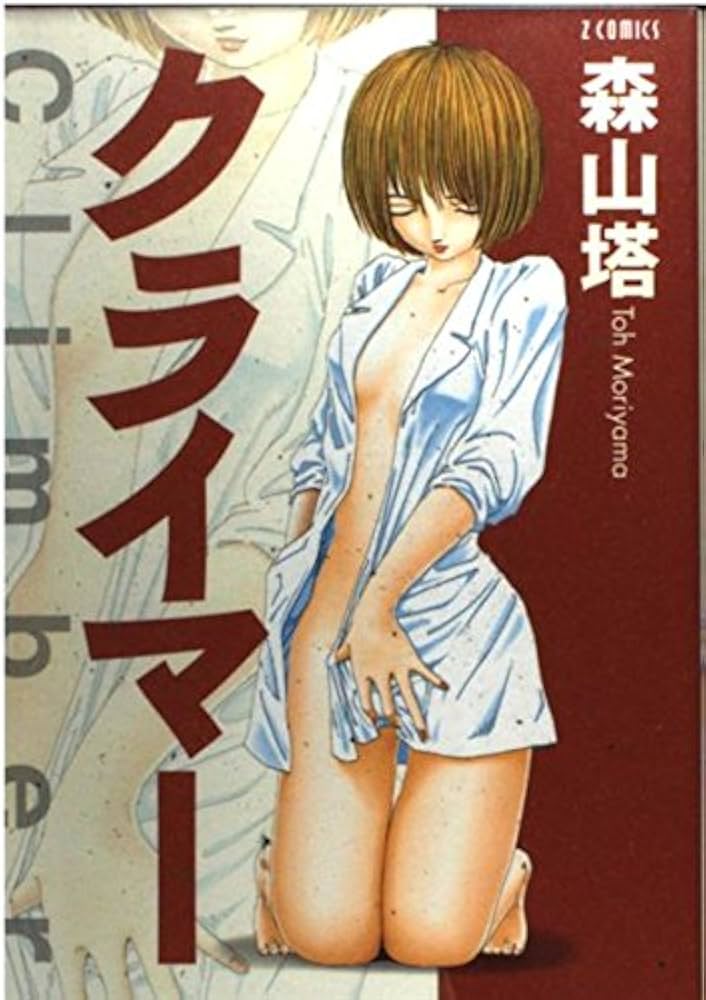 クライマー (Zコミックス) | 森山 塔 |本 | 通販 | Amazon