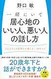 300円「一緒にいて居心地のいい人、悪い人の話し方: どんな人とも気持ちが通じる!38のコツ」
