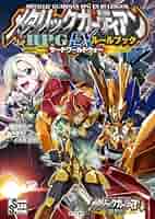 Amazon.co.jp: メタリックガーディアンRPG EXルールブック