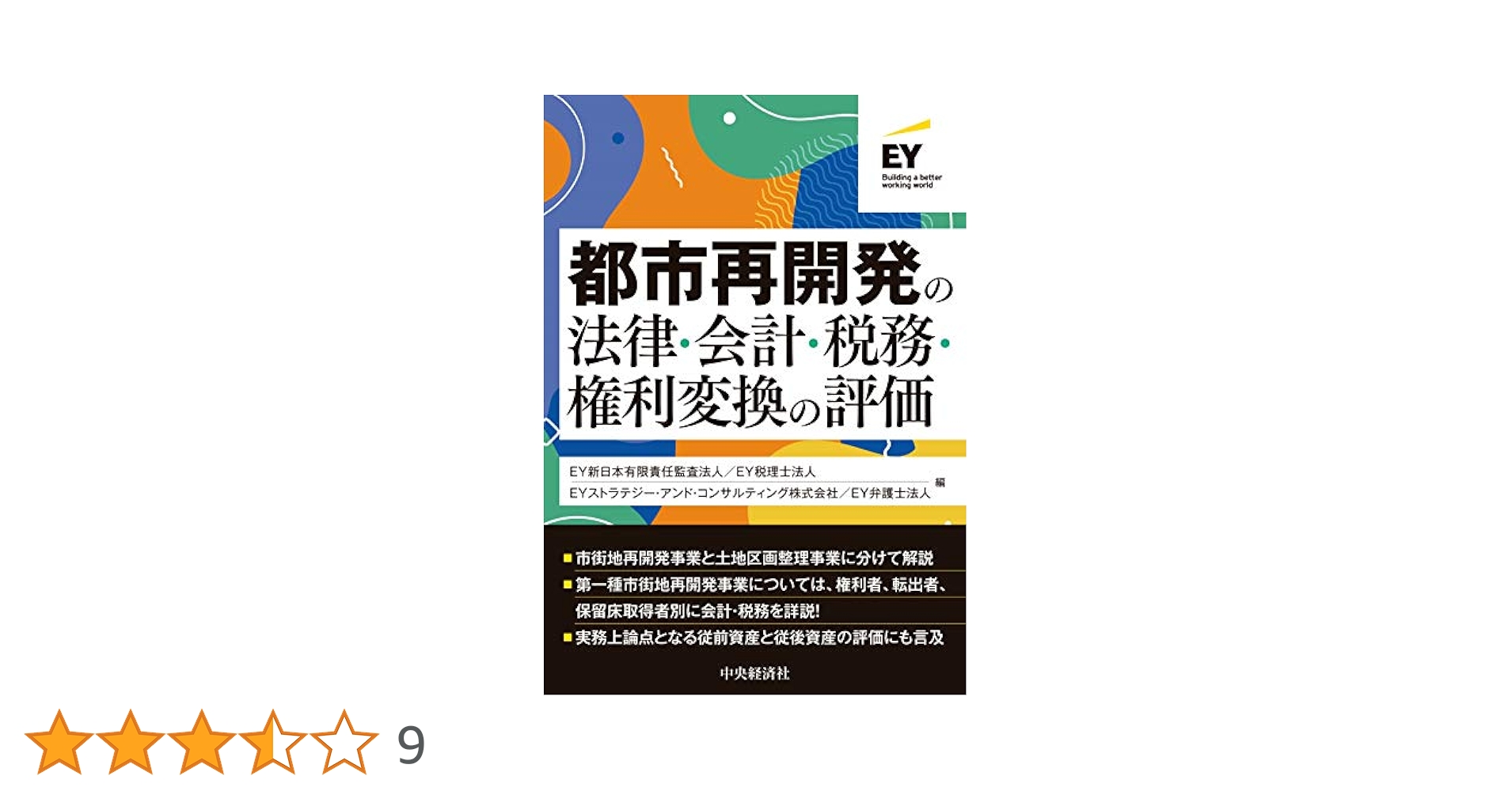 都市再開発の法律・会計・税務・権利変換の評価2021.5.1第1版 Amazon.co.jp: 都市再開発の法律・会計・税務・権利変換の評価