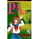 P.A.（８） (フラワーコミックス)