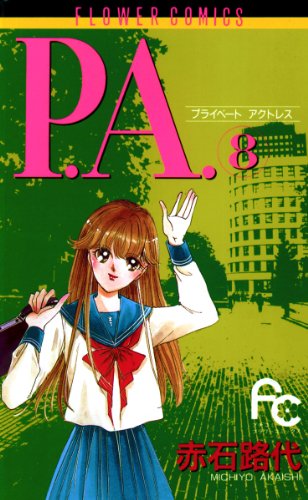 『P.A.』8巻