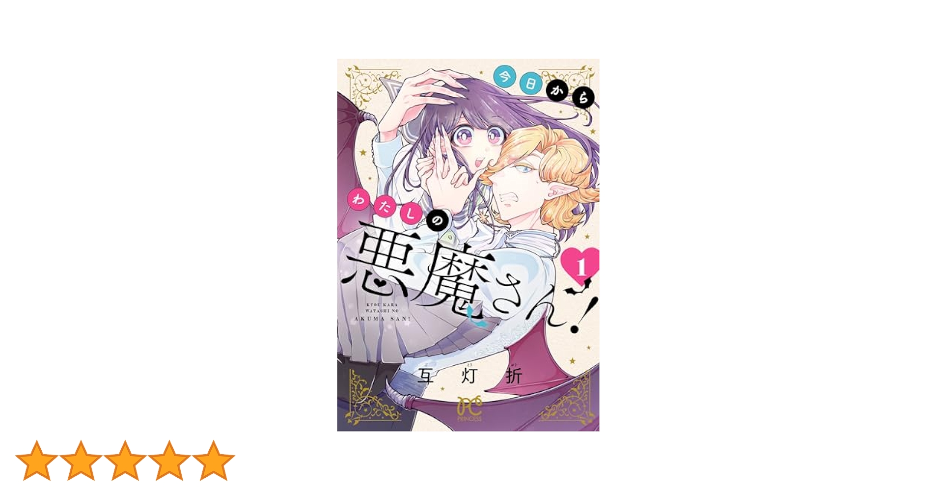 今日からわたしの悪魔さん！ 1 (プリンセス・コミックス) | 互灯