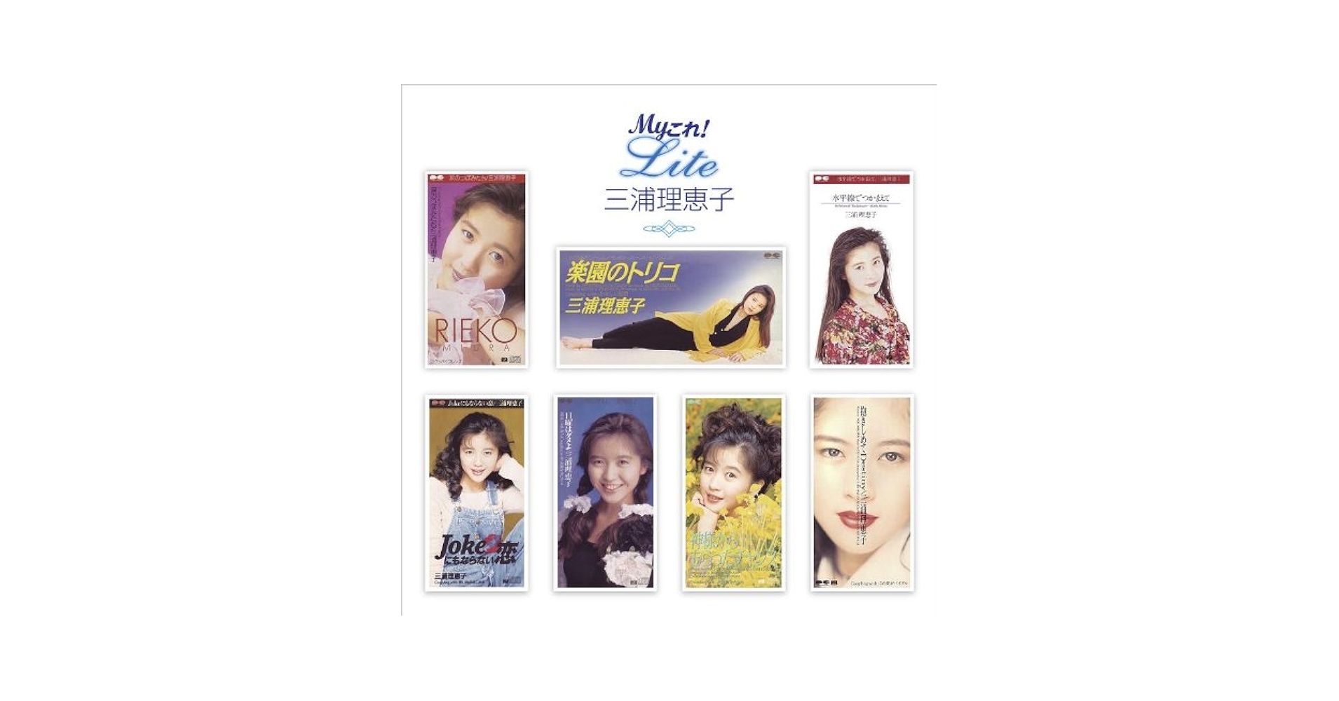 Amazon.co.jp: Myこれ!Liteシリーズ 三浦理恵子: ミュージック