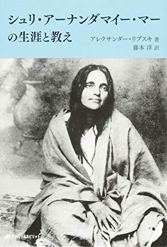 楽天 無料電子書籍 シュリ・アーナンダマイー・マーの生涯と教え バイ