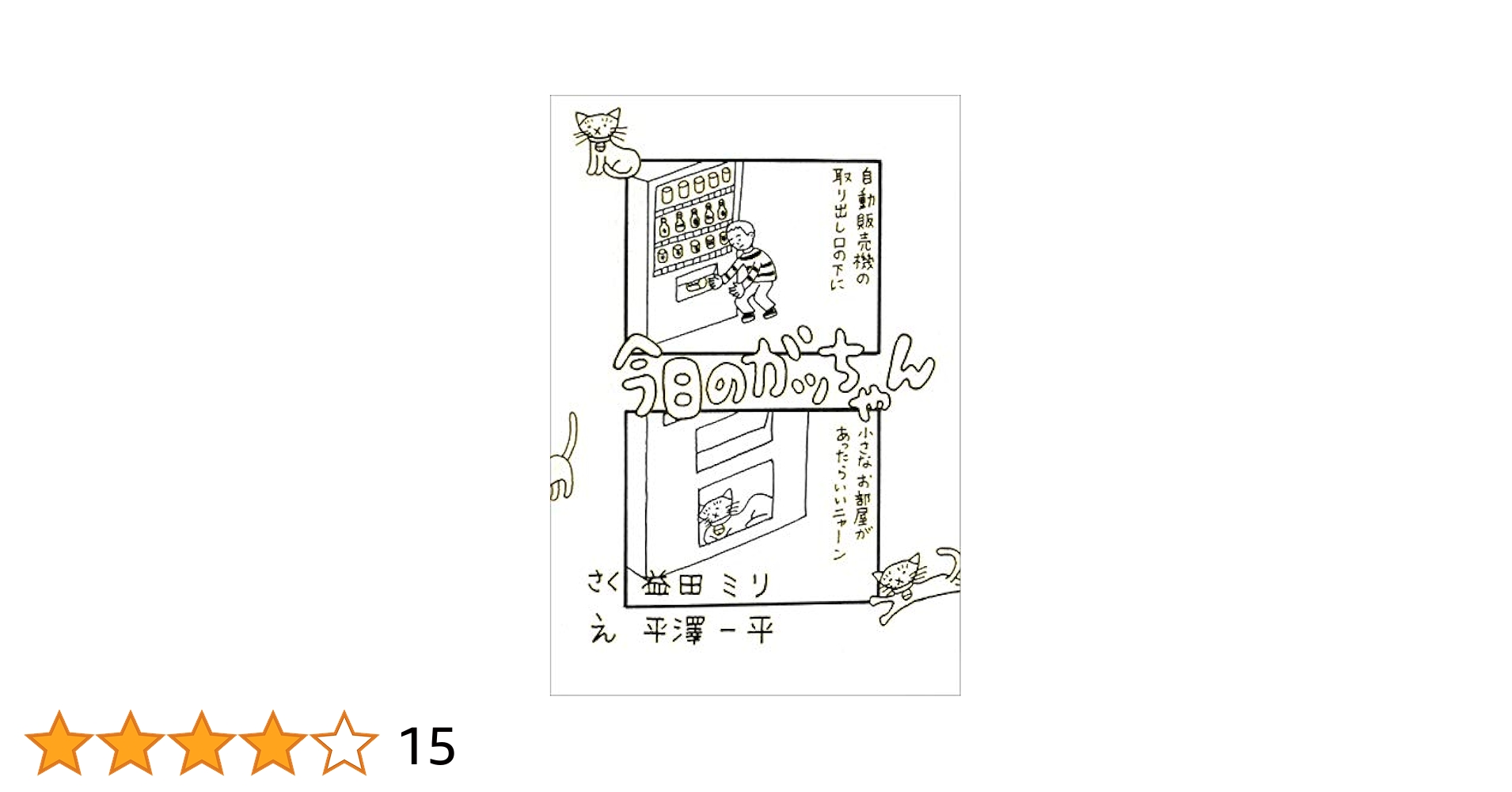 今日のガッちゃん | 益田ミリ, 平澤一平 |本 | 通販 | Amazon
