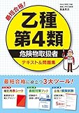 最短合格！ 乙種第4類危険物取扱者 テキスト&問題集